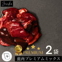 鹿肉 犬 猫 北海道産 生肉〔 プレミアムミックス 200g×2袋〕 【今ならレビュークーポンプレゼント!】 エゾ鹿 犬用 猫用 ドックフード ペットフード 鹿...