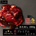 鹿肉 犬用 猫用 北海道産 【プレミアムミックストレイ 250g】 エゾシカ肉 【今ならレビュークーポンプレゼント!】蝦夷鹿肉 えぞしか肉 犬 生肉 鹿 ウェットフード ドッグフード ペットフード 鹿の角 通販 国産 猫