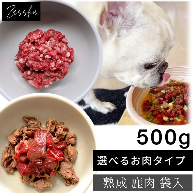 【選べる鹿肉 500g 】送料無料 犬 鹿肉 生 鹿肉ミンチ 角切り 赤身 ウェットフード ドッグフード ペットフード 国産 鹿 猫 ごはん 生肉 トッピング ペット シニア しか 低脂肪 食欲不振 ダイエット 鹿の角 北海道産 熟成 エゾ鹿（ミンチまたは角切り袋500g)