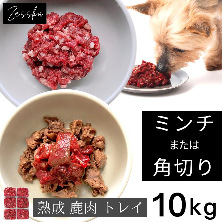 楽天ザッシュ Zasshu鹿肉 エゾシカ肉 蝦夷鹿肉 えぞしか肉 （500g×20, 10kg） 犬 鹿肉ミンチ ウェットフード ドッグフード ペットフード ワイマラナー ピットブル 通販 国産 鹿 猫 生肉 トッピング ペット シニア 生肉 ダイエット ヘルシー アレルギー 低脂肪 ドックフード （1kg 3960円）10kg-T