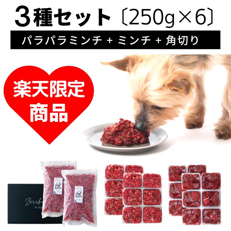 楽天ザッシュ Zasshu鹿肉 犬用 猫用 【お試し3種セット】 北海道産 高級 エゾシカ肉 生肉 国産 無添加 犬 猫 ドックフード キャットフード エゾ鹿 鹿肉ミンチ 鹿 えぞしか シカ肉 ドッグフード 誕生日 クリスマス お正月 【 ミンチ 角切り パラパラミンチ 250g×6, 1.5kg 】