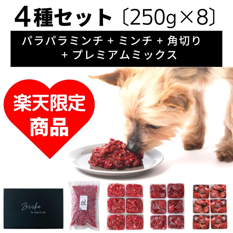 楽天ザッシュ Zasshu鹿肉 犬用 猫用 【お試し4種セット】 北海道産 高級 エゾシカ肉 生肉 国産 無添加 犬 猫 ドックフード キャットフード エゾ鹿 鹿肉ミンチ 鹿 えぞしか シカ肉 ドッグフード 誕生日 クリスマス お正月 （ミンチ 角切り パラパラミンチ プレミアムミックス 2kg）