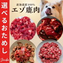 鹿肉ドッグフード 鹿肉 犬 猫 鹿 生肉 【選べる! お試し鹿肉】 鹿の角 鹿肉ジャーキー 猫用 犬用 鹿の骨 ドッグフード シニア 小型犬 グレインフリー ア...