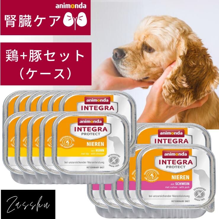 アニモンダ 腎臓ケア 犬用【鶏豚ケースセット】 送料無料 犬 腎臓病 フード 腎臓フード ニーレン 鶏 豚..