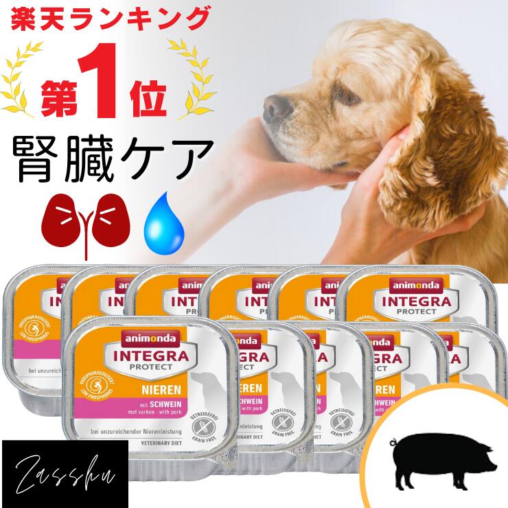 犬 腎臓 病 フード アニモンダ 腎臓ケア インテグラプロテクト 療法食 腎臓病 食事 犬用 ウェットフード トッピング 食事療法食 腎臓食 低リン 低タンパク 高齢犬 シニア ドッグ 缶詰 ウエット いぬ 餌 エサ 慢性腎不全 【豚 ケースセット 11個入り】 Zasshu ザッシュ