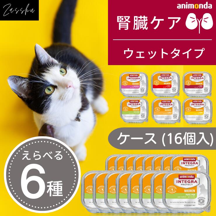 アニモンダ 猫 腎臓 腎臓病 療法食 送料無料 ウェット animonda 腎臓サポート 腎臓ケア 猫用 フード 腎臓食【 ケース 】（ 鶏 , 七面鳥 , 豚 , 鴨 , 仔牛 , 牛 ）100g×16個入