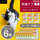 アニモンダ 猫 腎臓 療法食 送料無料 ウェット animonda 腎臓サポート 腎臓ケア 猫用 フード 腎臓食【 ケース 】（ 鶏 , 七面鳥 , 豚 , 鴨 , 仔牛 , 牛 ）100g×16個入