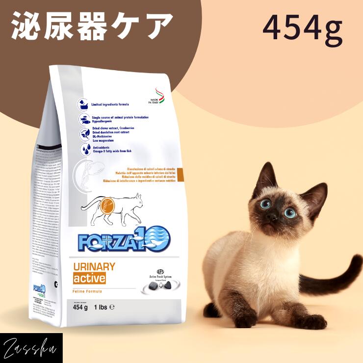 フォルツァ10 猫 尿結石 454g猫用 泌尿器サポート カリカリ ドライフード 療法食 尿 ドライ フード キャットフード フォルツァ10 泌尿器ケア ウリナリ―