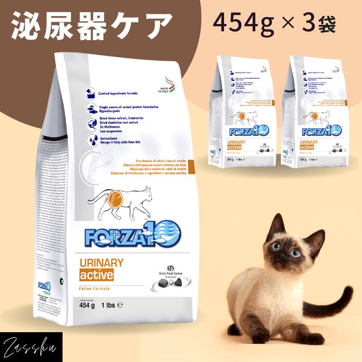  フォルツァ10 猫 泌尿器ケア ウリナリ― 454g×3袋 猫用 泌尿器サポート カリカリ ドライフード 療法食 尿 ドライ フード キャットフード 尿結石 フォルツァ10