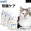 【送料無料】フォルツァ10 猫 腎臓病 454g×3【今ならレビュークーポンプレゼント!】 猫用 腎臓サポート カリカリ ドライフード 療法食 腎臓 ドライ フ...