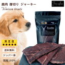 送料無料 国産 鹿肉 厚切り ジャーキー 無添加 50g ハード 厚め いぬのおやつ 鹿肉おやつ ジビエ 鹿の角 犬用 犬 手作り おやつ ザッシュ