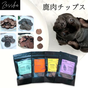 送料無料 鹿肉 おやつ 【着後レビューで静岡1番茶他】 犬 鹿 ジャーキー 無添加 オヤツ 詰め合わせ ギフト シニア ドッグフード 犬のおやつ 犬用 小分け 手作り キャットフード 猫 犬のオヤツ ペットフード おやつ 国産無添加（チップス1）