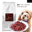 鹿肉 フリーズドライ ドッグフード 国産 無添加 犬 猫 食いつきアップ！ トッピングにも