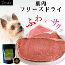 鹿肉 フリーズドライ 【 柔らかスライス 】国産 無添加 犬 猫 おやつ 鹿肉フリーズドライ 全年齢 シニア ペットフード ドッグフード 個包装 北海道 北海道産 鹿 通販 小型犬 中型犬 プレゼント クリスマス 誕生日 Zasshu ザッシュ 食いつきアップ