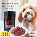 鹿肉 フリーズドライ 国産 無添加 犬 猫 おやつ 食いつきアップ！ トッピングにも1袋