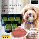 鹿肉フリーズドライ 鹿肉 犬 おやつ 無添加 国産 全年齢 シニア ペットフード ドッグフード 個包装 北海道 北海道産 鹿 通販 小型犬 中型犬  プレゼント クリスマス 誕生日 Zasshu ザッシュ