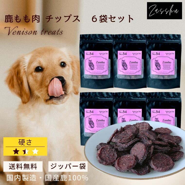 送料無料・鹿もも肉チップス 6袋セット犬 おやつ 無添加 国産 鹿肉 ジャーキー オヤツ 鹿 シニア 大容量 ドッグフード 犬のおやつ 犬用 小分け 手作り キャットフード 猫 犬のオヤツ ペットフード