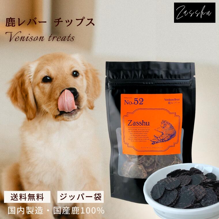 送料無料・鹿チップ 〔レバーチップス〕 犬 おやつ 無添加 国産 100% 鹿肉 ジャーキー オヤツ 鹿 シニア 長持ち ドッグフード 犬のおやつ 犬用 小分け 手作り オヤツ キャットフード 猫 犬のオヤツ ペットフード いぬ (レバーチ1)