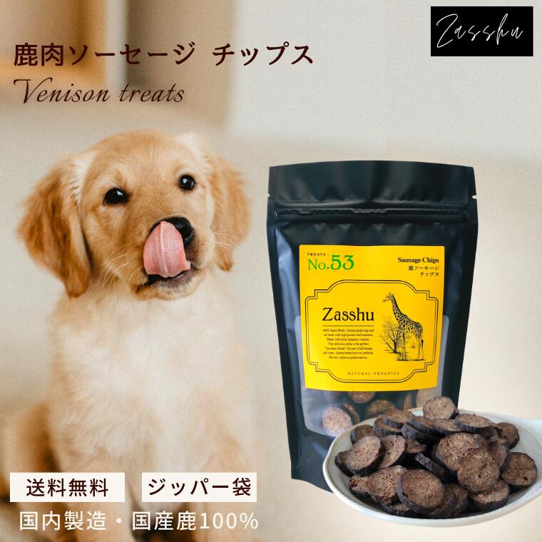 送料無料・鹿肉 ソーセージチップス 犬 おやつ 無添加 国産 鹿 ジャーキー オヤツ 鹿 シニア 長持ち ドッグフード 犬のおやつ 犬用 小分け 手作り オヤツ キャットフード 猫 犬のオヤツ ペットフード いぬ (ソーセーチ1)