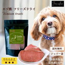 鹿肉フリーズドライ 鹿肉 犬 おやつ 無添加 国産 全年齢 シニア ペットフード ドッグフード 個包装 北海道 北海道産 鹿 通販 小型犬 中型犬  プレゼント クリスマス 誕生日 Zasshu ザッシュ