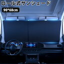 送料無料 サンシェード 車 フロント 遮光サンシェード ロール 伸縮 サンシェード UVカット フロントガラス フロントシェード 日よけシート 遮光 日焼け対策...