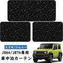 送料無料 ZATOOTO 即納 車 カーテン スズキ用 ジムニー&シエラ JB64/JB74専用 マグネット 車中泊カーテン 遮光 目隠し 日焼け防止 サイド カーテン リア/リア両サイド 3枚セット ブラック 星柄