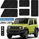 送料無料 ZATOOTO 短納期 車 カーテン スズキ用 ジムニー&シエラ JB64/JB74専用 マグネット 車中泊カーテン 遮光 目隠し サイド カーテン フロント/リア/両サイド バックドア用 5枚セット ブラック レビュー特典