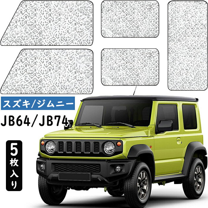 送料無料 ZATOOTO 短納期 車 カーテン スズキ用 ジムニー シエラ JB64/JB74専用 マグネット サンシェード 車中泊カーテン 遮光 目隠し サイド カーテン フロント/リア/両サイド バックドア用 5枚セット モザイクスタイル シルバー レビュー特典