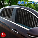 送料無料 ZATOOTO 短納期 車 カーテン 日よけ マグネット内蔵 日除け 車中泊 プリーツ サンシェード 遮光 UVカット グッズ 目隠し 窓 サイド 紫外線対策 プライバシーカーテン マグネットカーテン 簡単装着 車内 後部座席 4枚入り 車用品 カー用品 赤ちゃん