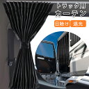 トラック カーテン トラック用カーテン ルームカーテン トラック用品 内装 仮眠 4t～大型車 標準ルーフ用 プリーツ 1級 遮光 難燃 車検対応品 車種汎用雅オリジナル 遮光カーテン　歌舞伎 シリーズ横：1200mm x 縦：1000mm / 左右2枚set