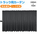 送料無料 ZATOOTO 短納期 トラック 大型 中型 仮眠カーテン 巾190cmx丈70cm 完全遮光 厚手 プリーツ 1枚入り 日よけ 日除け 車中泊 プリ...