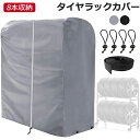 【楽天1位】タイヤトート[tire tote] タイヤカバー タイヤ カバー 1台分[4枚セット] 直径56～76cmまで対応 厚さ25.5cmまで ホイールフェルト付き RV SUV 軽自動車 軽 スタットレスタイヤ交換[保管 物置 保護] 1年保証 ★[送料無料]