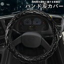 送料無料 ZATOOTO 短納期 ハンドルカバー 極太 トラック 2HS(45~46cm) ダブルステッチ ステアリングカバー 握り感 汚れ防止 トラック用品 デザイン感 艶あり 滑り止め 汚れ防止 オールシーズン対応 ハンドル 保護カバー 内装パーツ アクセサリー オールシーズン