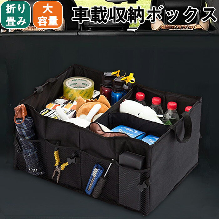 ZATOOTO 短納期 車用収納ボックス 大容量 トランク収納 折りたたみ 収納 仕切り 収納ケース 取っ手 車載 収納箱 トランク収納ケース 車トランク コンパクト カー用品 便利グッズ アクセサリー キャンプ 小物収納 工具収納 送料無料のサムネイル