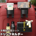 短納期 ドリンクホルダー 後部座席 車 多機能 車載 スマホホルダー 送料無料 フック 小物入れ カップホルダー 収納 後部座席収納 ヘッドレスト 水筒/ボトル収納 省スペース 車内整理 スペース 活用吊り下げ 傘 バッグ 水筒 スマホ 車用品 2個セット