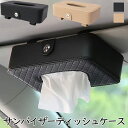 ティッシュケース 車 サンバイザー おしゃれ ティッシュカバー ティッシュボックス 吊り下げ 車用ティッシュ ティッシュホルダー 車ティッシュボックス クリップ マグネット マスクケース 車用 車載 PUレザー 便利グッズ 車用 収納 ブラック ベージュ