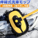 ZATOOTO 洗車ブラシ 傷つかない 洗車モップ 伸縮 3段階伸縮 15°曲げ カーボディ ボディ用 柔らかい ロング 取り外し 柄付き SUV 自動車 屋根 大型車 洗車グッズ せんしゃ ぶらし 便利 吸水性 厚手 ヘッド一個付き レビュー特典