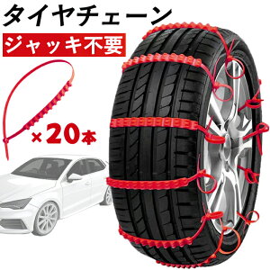 【SS期間P10倍＋100円OFFクーポン】タイヤチェーン 非金属 ジャッキアップ不要 軽自動車 滑り止め ナイロン素材 送料無料 簡単装着 汎用 20本入り 結束バンド 車 雪道 悪路対応 凍結 鋸歯形 安全性 事故防止 簡易 タイヤベルト タイヤ オレンジ 車用品 レビュー特典