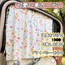 ZATOOTO 車 カーテン 日よけ 吸盤式 送料無料 吸盤貼付 遮光 可愛い ベビー 赤ちゃん 日除け プライバシー保護 授乳 人気 目隠し 2枚入り 日除け UVカット 遮光 目隠し 窓 サイド 紫外線対策 簡単装着 車内 後部座席 カー用品 レビュー特典