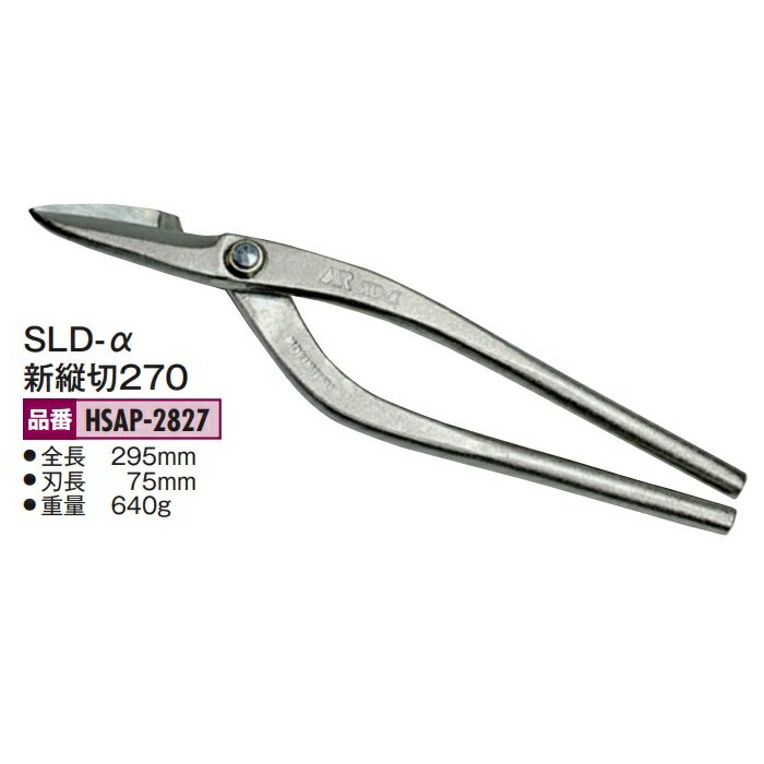 Scissors - 盛光の金切鋏　MR SLD-α（アルファ）シリーズ　SLD-α　新縦切270　HSAP-2827