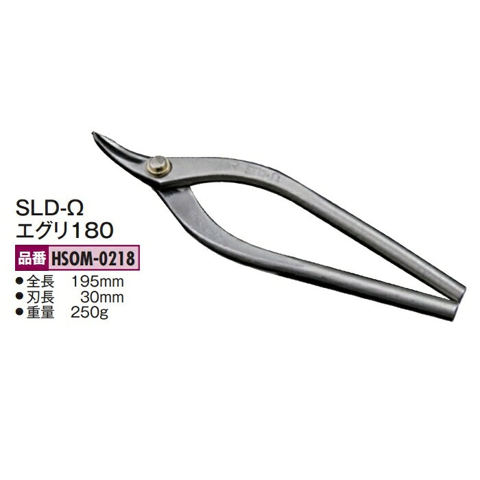 Rakuten - 盛光の金切鋏　オールステンレス MR SLD-Ω（オメガ）シリーズ　エグリ180　HSOM-0218
