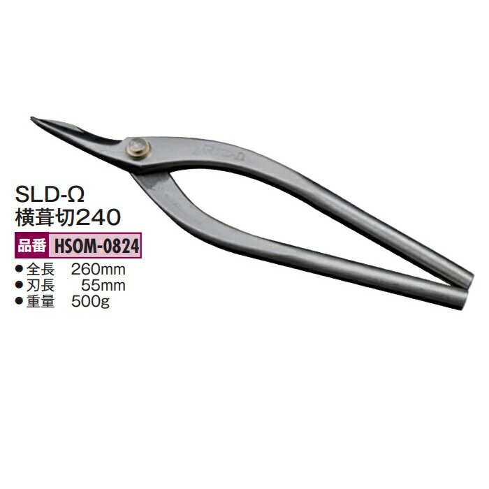Rakuten - 盛光の金切鋏　オールステンレス MR SLD-Ω（オメガ）シリーズ　横葺切240　HSOM-0824