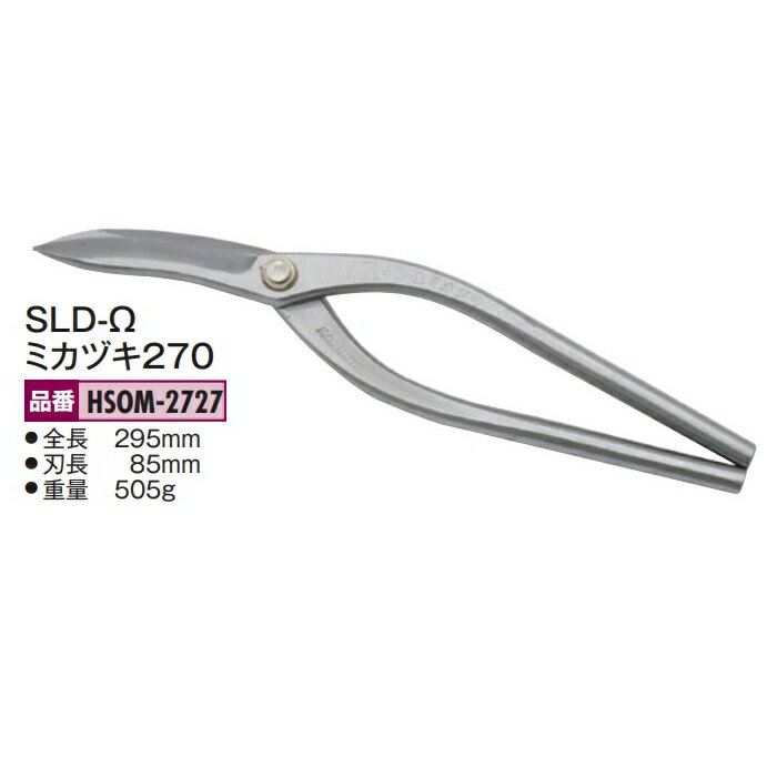 Rakuten - 盛光の金切鋏　オールステンレス MR SLD-Ω（オメガ）シリーズ　ミカヅキ270　HSOM-2727