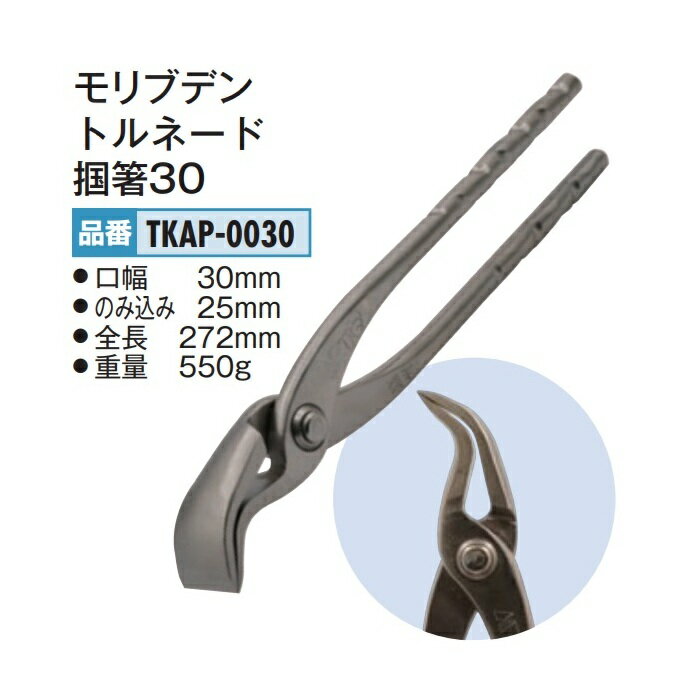 Pliers Other - 盛光　モリブデン　トルネード掴箸30　TKAP-0030
