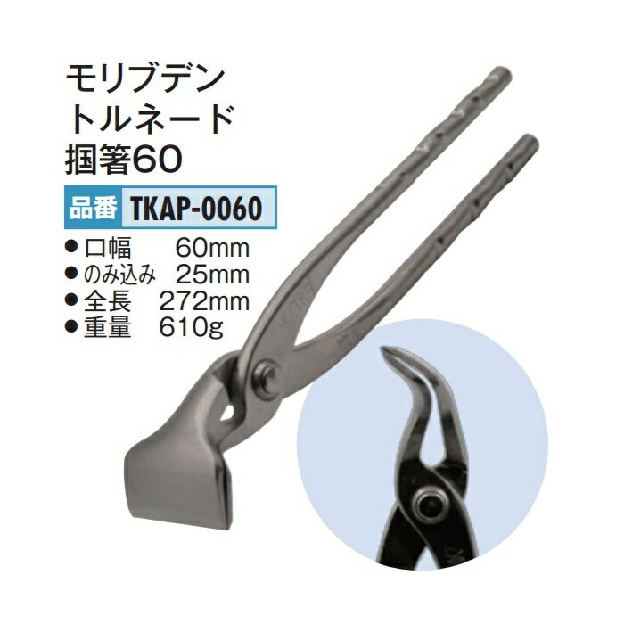 Rakuten - 盛光　モリブデン　トルネード掴箸60　TKAP-0060