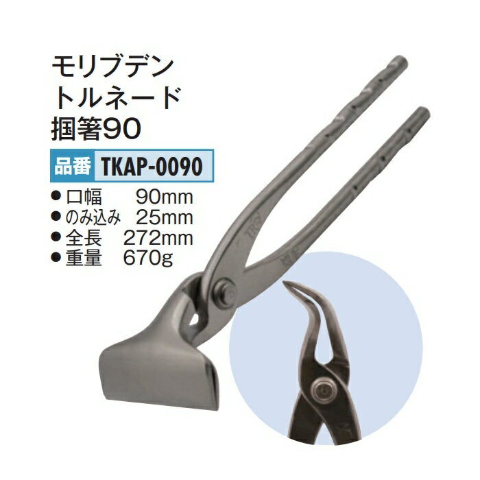 Rakuten - 盛光　モリブデン　トルネード掴箸90　TKAP-0090