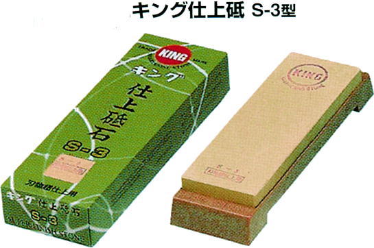 Rakuten - キング仕上砥石　S-3（最終超仕上）台付 本職用／松永トイシ