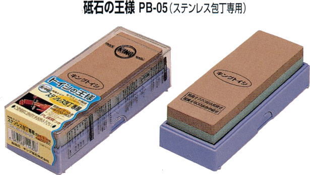 Rakuten - キング　砥石の王様PB-05　一般包丁専用／松永トイシ