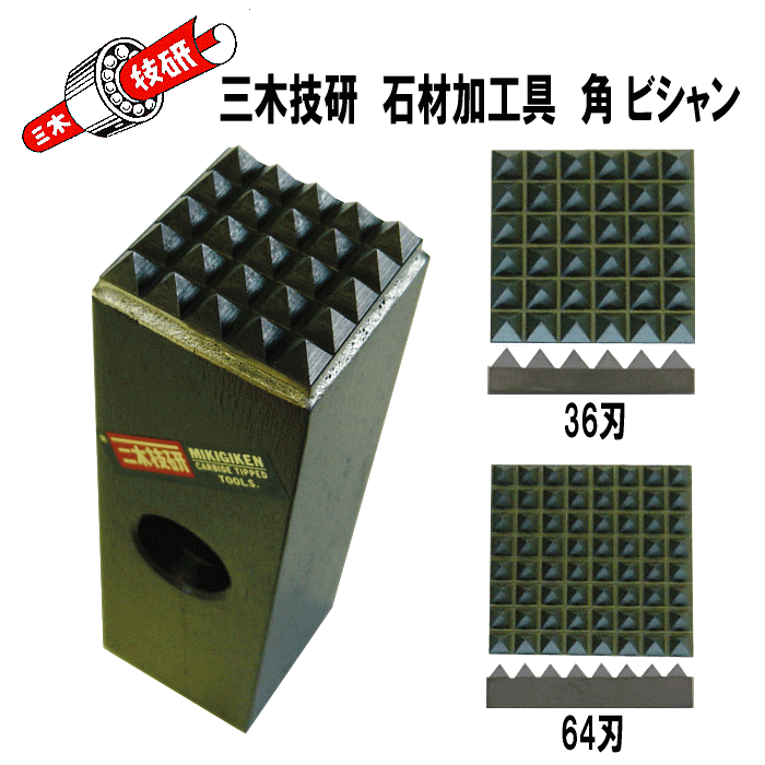 三木技研　超硬石材加工具　C-59　角ビシャン 両刃【338】36刃×64刃