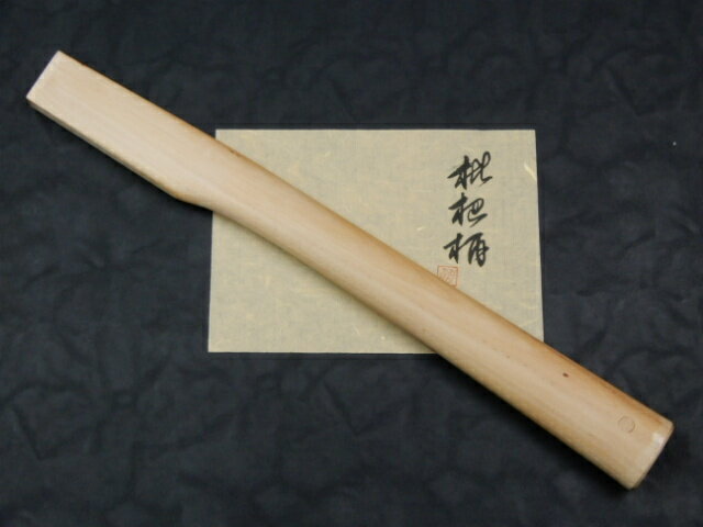 玄能用　枇杷柄　（大）全長361mm天然木